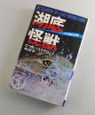 湖底怪獣 : その追跡と目撃