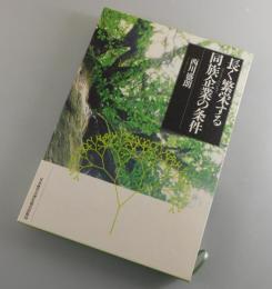 長く繁栄する同族企業の条件：皮革版