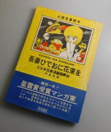 吾妻ひでおに花束を：大日本吾妻漫画振興会