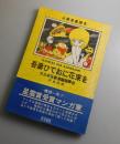 吾妻ひでおに花束を：大日本吾妻漫画振興会