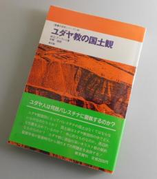 ユダヤ教の国土観