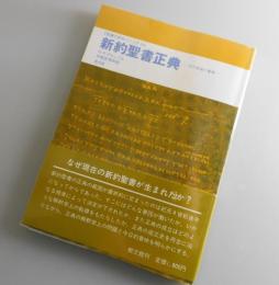 新約聖書正典 : その生成と意味