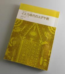 イエス時代のユダヤ教