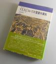 イエスについての聖書外資料