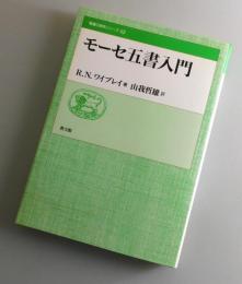 モーセ五書入門