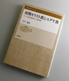 初期キリスト教とユダヤ教 : ヨハネ福音書研究の諸問題