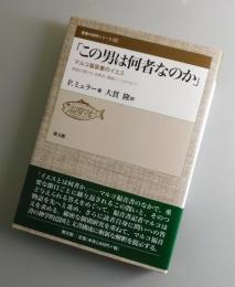 この男は何者なのか : マルコ福音書のイエス : 物語の語り手、宣教者、教師としてのマルコ