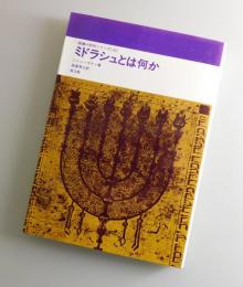 ミドラシュとは何か