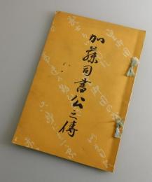 加藤司書公之伝
