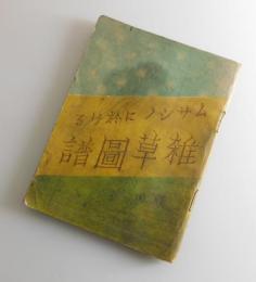 ムサシノに於ける雑草圖譜