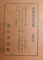 夢野久作全集：黒白書房版