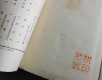 夢野久作全集：黒白書房版