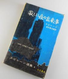 寂しい夜の出来事：スピレーン選集③