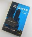 寂しい夜の出来事：スピレーン選集③