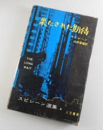 果たされた期待：スピレーン選集④
