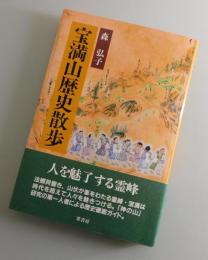 宝満山歴史散歩