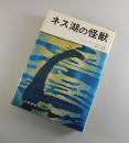 ネス湖の怪獣