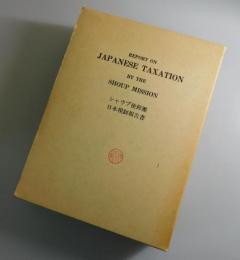シャウプ使節団日本税制報告書（復元版）
