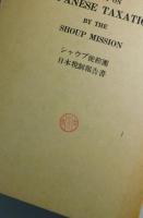 シャウプ使節団日本税制報告書（復元版）