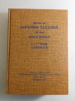 シャウプ使節団日本税制報告書（復元版）