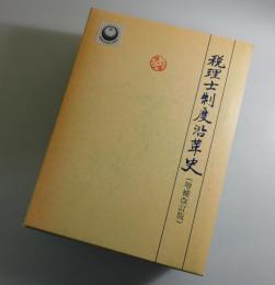 税理士制度沿革史