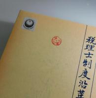 税理士制度沿革史