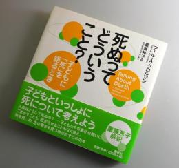 死ぬってどういうこと? ：子どもに「死」を語るとき