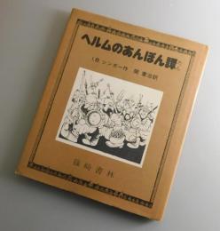 ヘルムのあんぽん譚