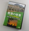 聖書の世界パウロと初代教会 保存版 : 目で見る聖書