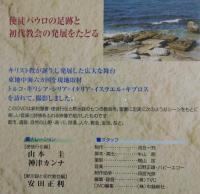 聖書の世界パウロと初代教会 保存版 : 目で見る聖書