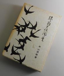 猿翁芸談聞書：市川猿翁