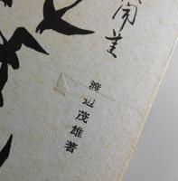 猿翁芸談聞書：市川猿翁