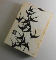 猿翁芸談聞書：市川猿翁