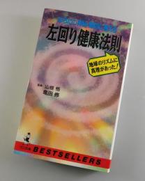 「左回り健康法則」からだの神秘・難問に答える 
地球のリズムに真理があった 