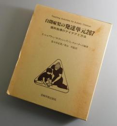 自閉症児の発達単元267 : 個別指導のアイデアと方法