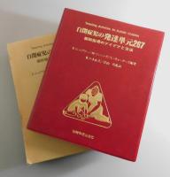 自閉症児の発達単元267 : 個別指導のアイデアと方法