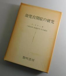 幼児自閉症の研究