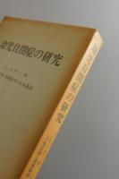 幼児自閉症の研究