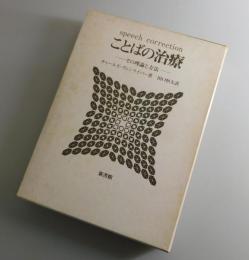 ことばの治療 : その理論と方法