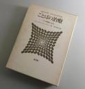 ことばの治療 : その理論と方法