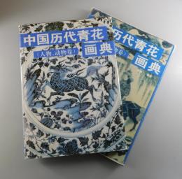 中国歴代青花画典（人物、動物巻）：全2冊
