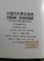 中国歴代青花画典（人物、動物巻）：全2冊
