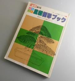 イラスト盆栽樹形ブック：近代盆栽増刊号