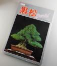 黒松Special：近代盆栽増刊号