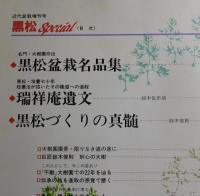 黒松Special：近代盆栽増刊号