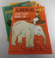 九州文化図録撰書：全9冊揃/
長崎街道・唐津街道・平戸街道・筑前維新の道