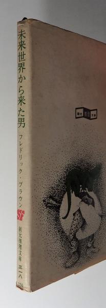 未来世界から来た男 ーsfと悪夢の短編集 初版カバー装 創元推理文庫 フレドリック ブラウン 小西宏 訳 古書 本々堂 古本 中古本 古書籍の通販は 日本の古本屋 日本の古本屋 未来世界から来た男 ーsfと悪夢の短編集 初版カバー装 創元推理文庫 フレドリック ブラウン 小西宏 訳 古書 本々堂 古本 中古本 古書籍の通販は 日本の古本屋 日本の古本屋