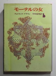 『モーテルの女』初版カバー装　創元推理文庫
