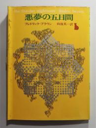 『悪夢の五日間』初版カバー装　創元推理文庫