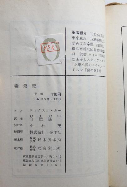 毒殺魔」初版・白帯 創元推理文庫(ディクスン・カー、守屋陽一